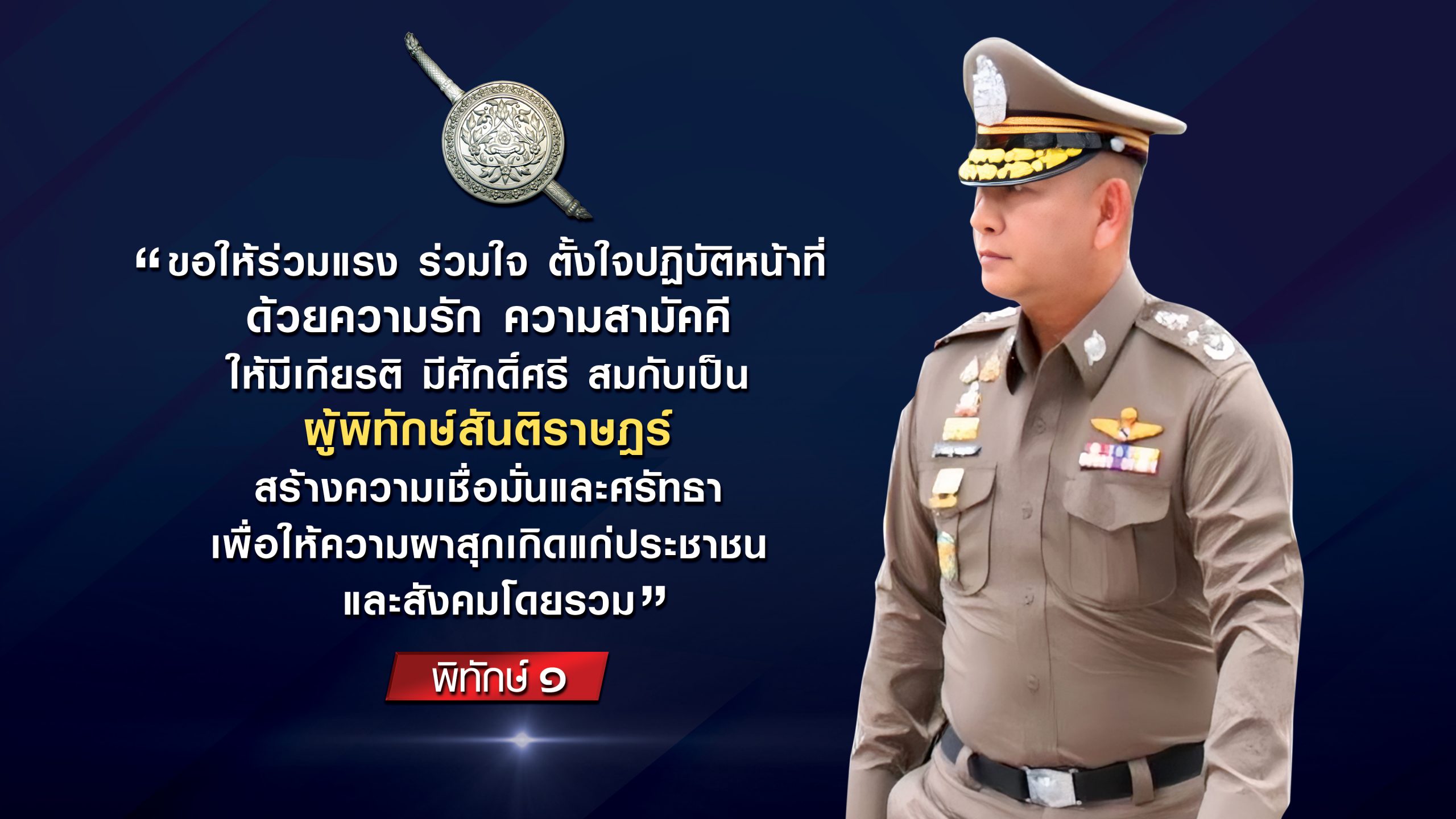 โค้ดคำพูด ผบ.ตร
